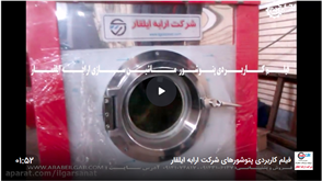 فیلم کاربردی دستگاه پتوشور20 کیلوئی