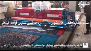 قالیشور اتوماتیک ریلی دو کاره دو ردیفه ماشین سازی ارابه ایلقار