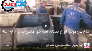 تولید و فروش دستگاه موتور شور و قطعه شور