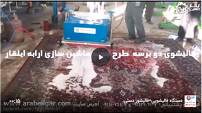 دستگاه قالیشور دستی