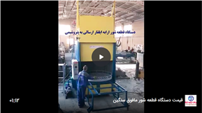 دستگاه قطعه شور مافوق سنگین