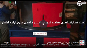 دستگاه قطعه شور سنگین
