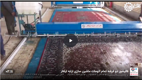 دستگاه قالیشور اتوماتیک ریلی تک کاره چهار فرشه