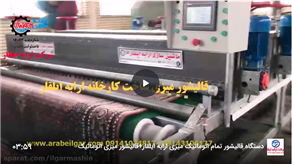 دستگاه قالیشور تمام اتوماتیک میزی ارابه ایلقار