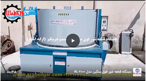 دستگاه قطعه شور فوق سنگین مدل AL-2000