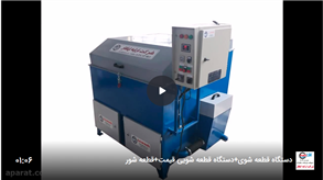 دستگاه قطعه شور صندوقی مدل AL-1200