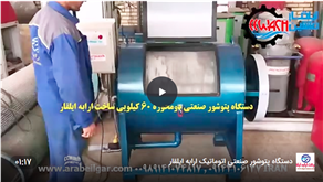 پتوشو و لحاف شور اتوماتیک ماشین سازی ارابه ایلقار